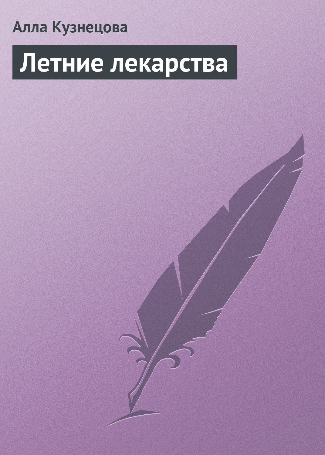 Обложка книги «Летние лекарства»