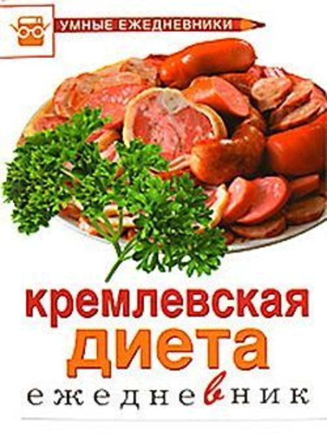 Обложка книги «Ежедневник. Кремлевская диета»