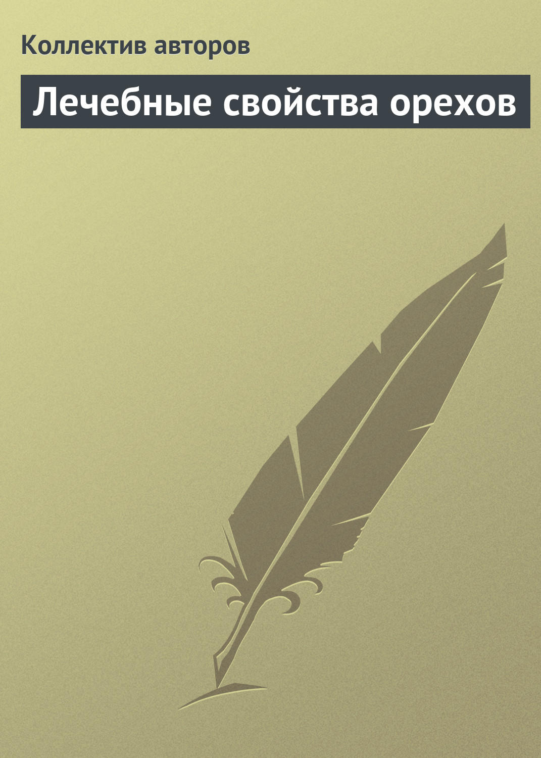 Обложка книги «Лечебные свойства орехов»
