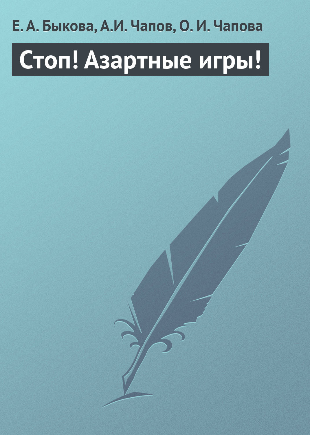 Обложка книги «Стоп! Азартные игры!»