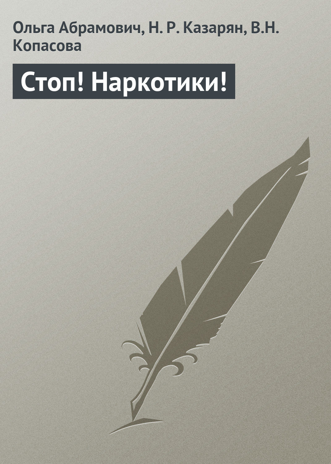 Обложка книги «Стоп! Наркотики!»