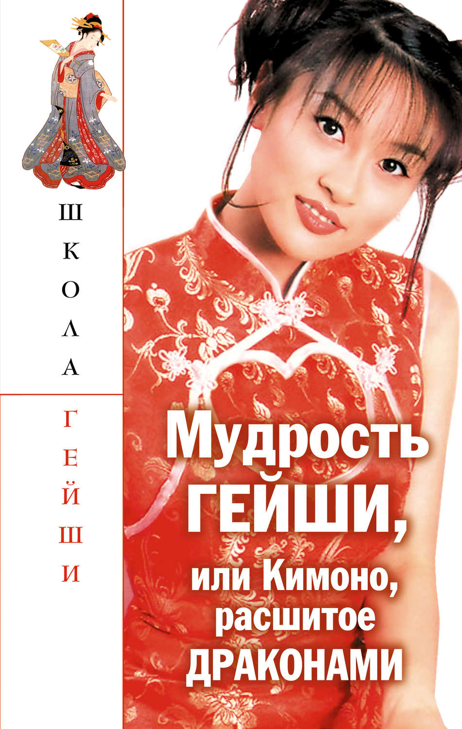Обложка книги «Мудрость гейши, или Кимоно, расшитое драконами»