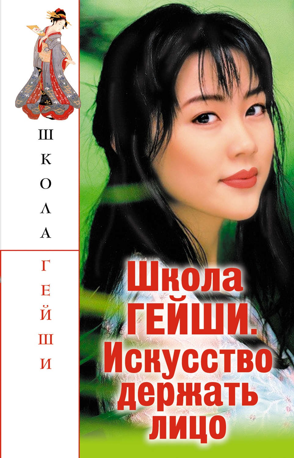 Обложка книги «Школа гейши. Искусство держать лицо»