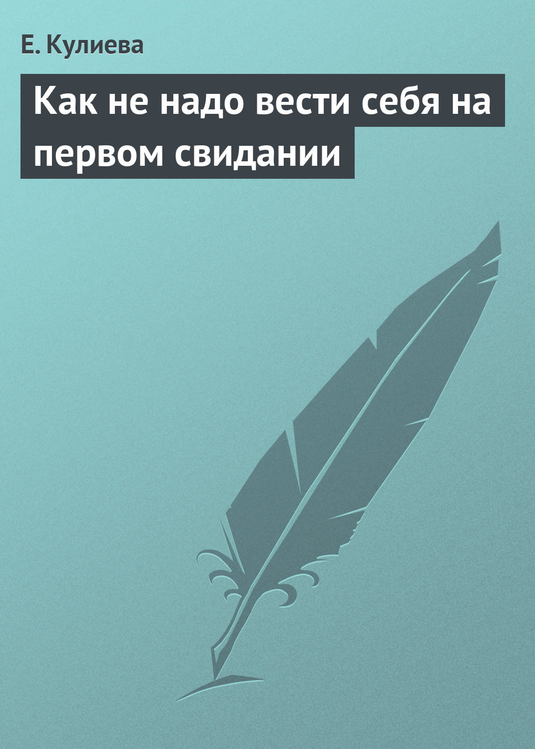 Обложка книги «Как не надо вести себя на первом свидании»