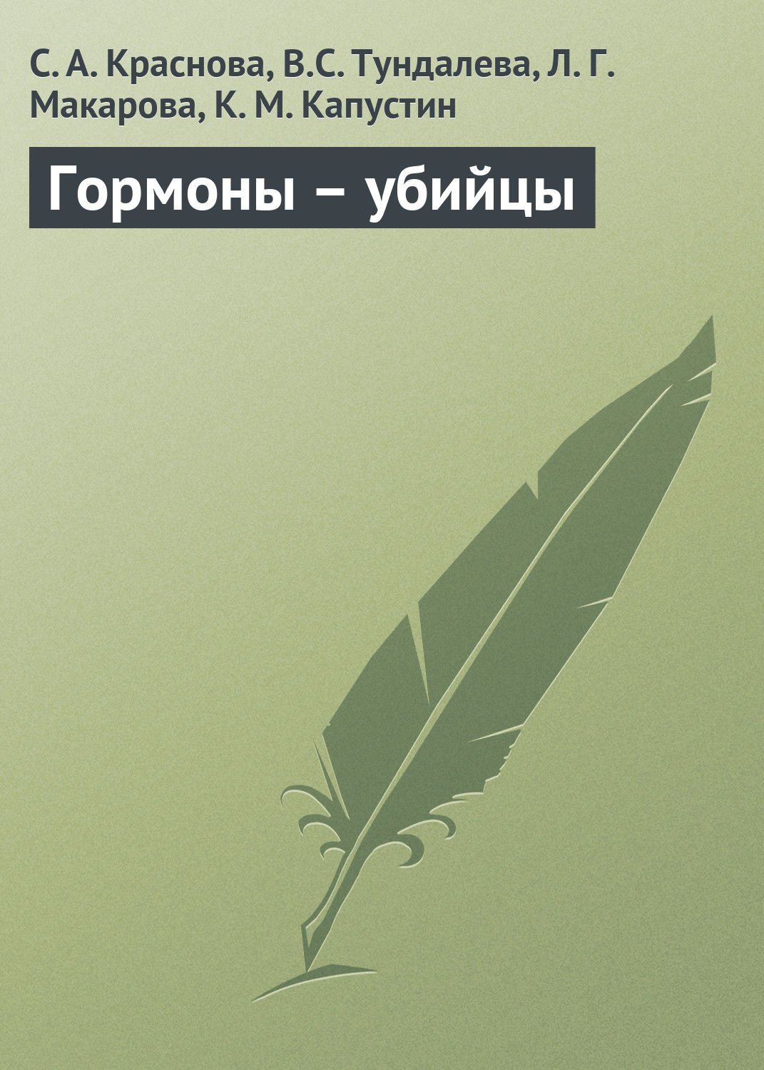 Обложка книги «Гормоны – убийцы»