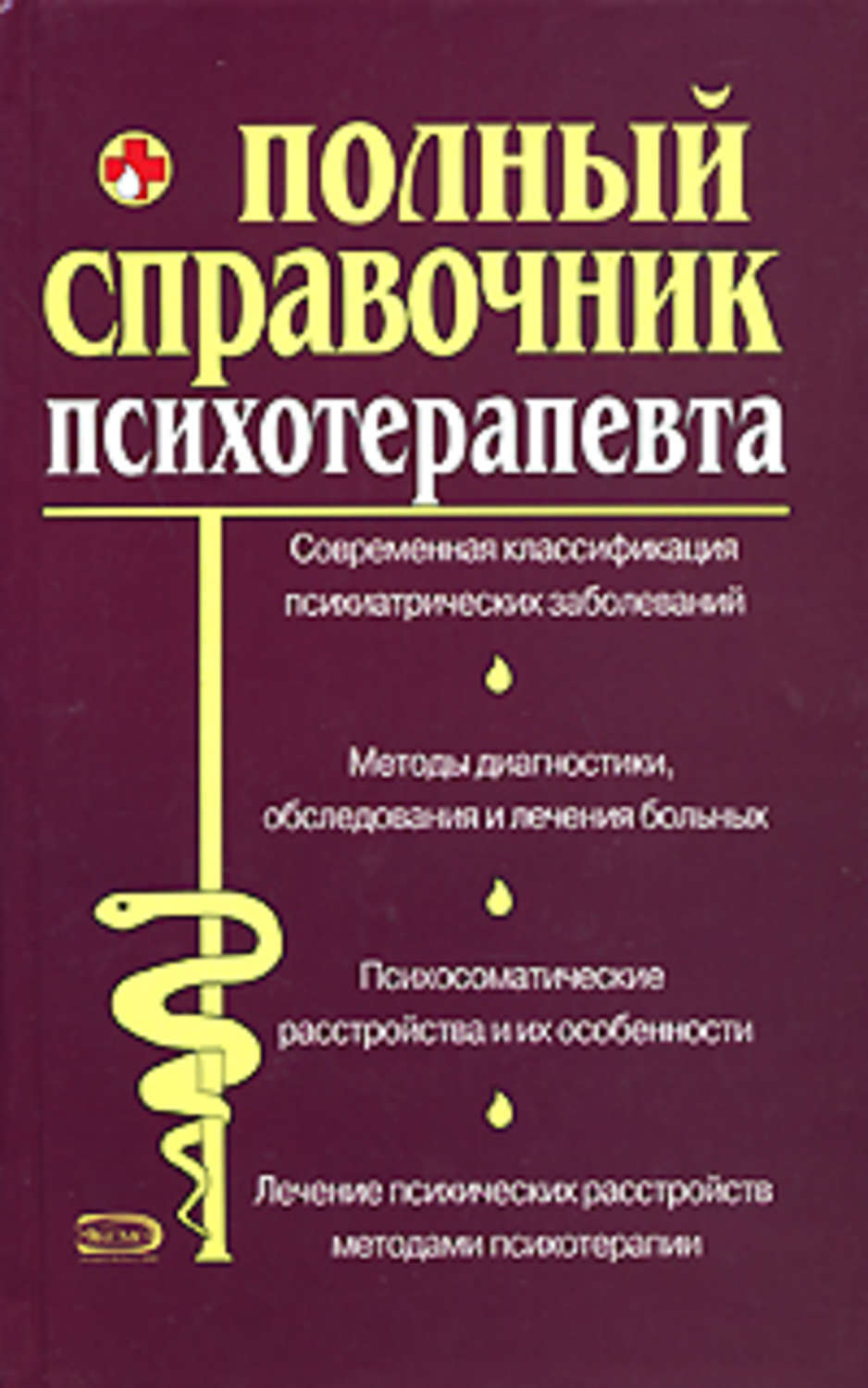 Обложка книги «Справочник психотерапевта»