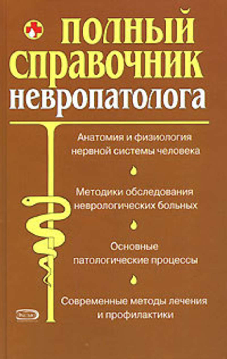 Обложка книги «Полный справочник невропатолога.»