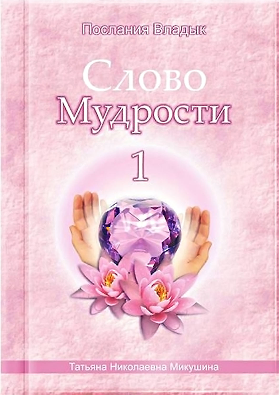 Обложка книги «Слово Мудрости – 1»
