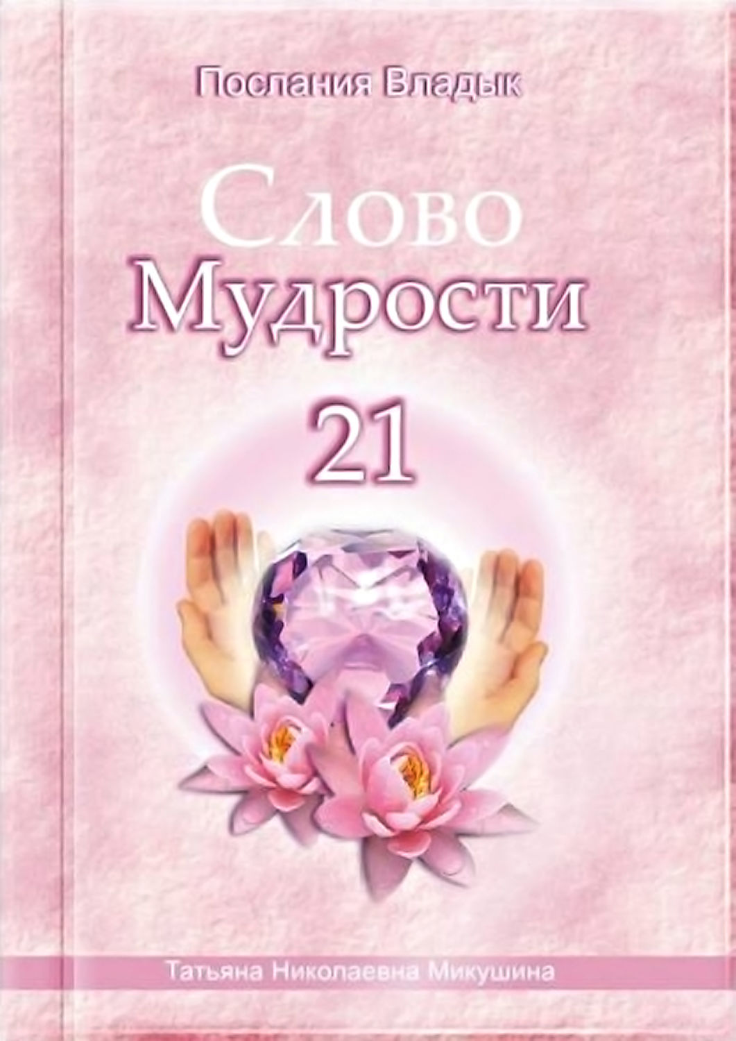 Обложка книги «Слово Мудрости – 21»