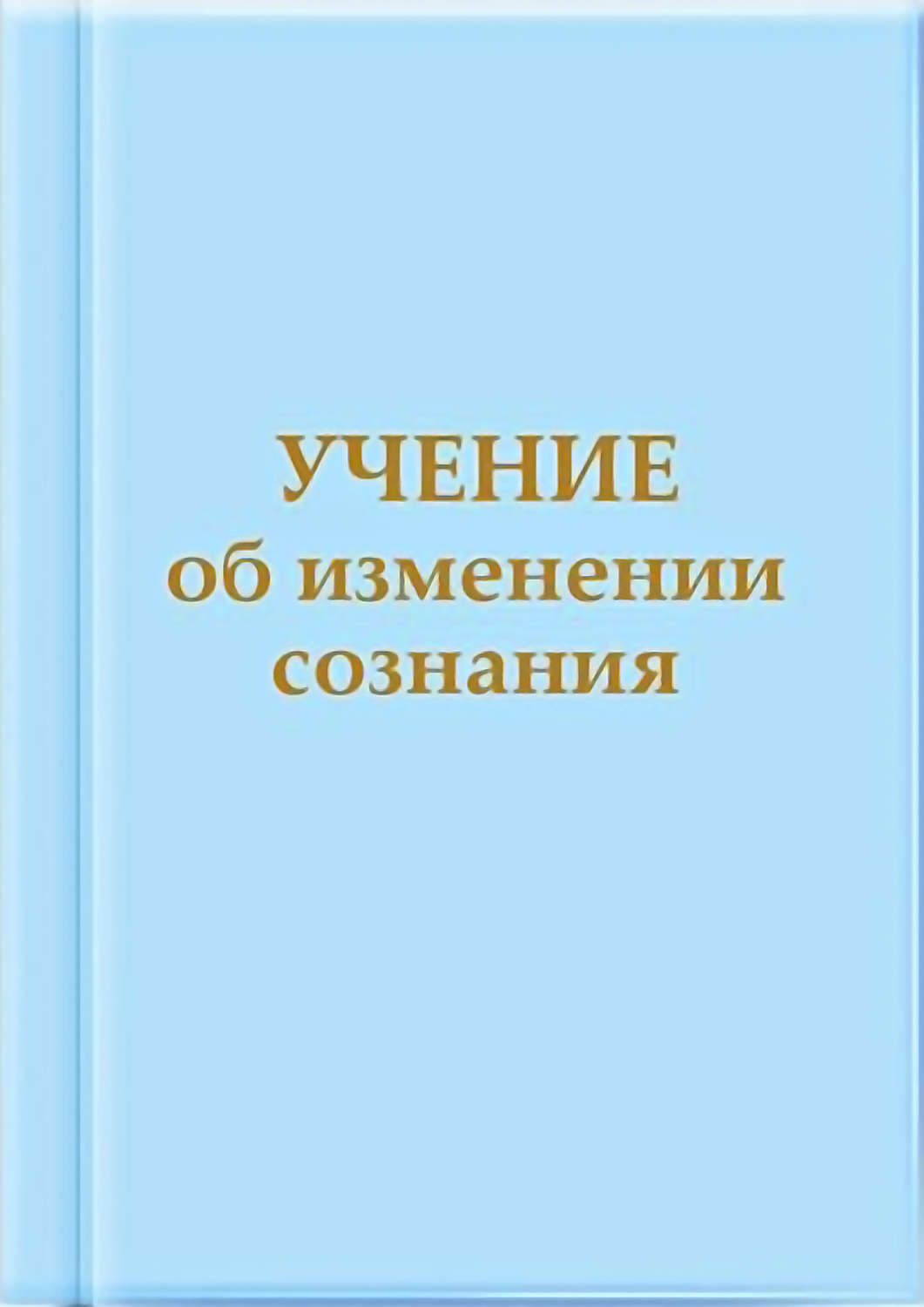 Обложка книги «Учение об изменении сознания»