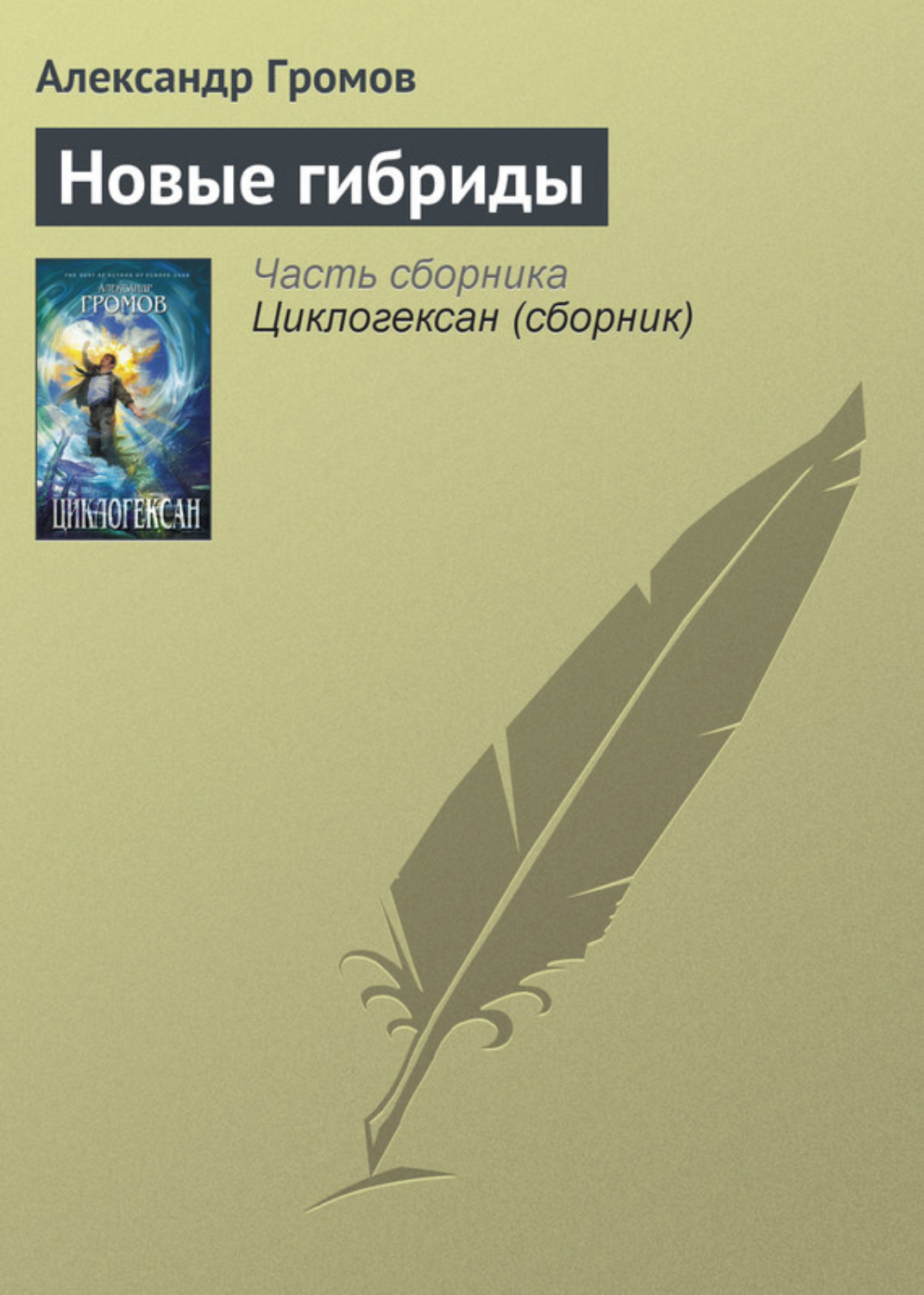 Обложка книги «Новые гибриды»