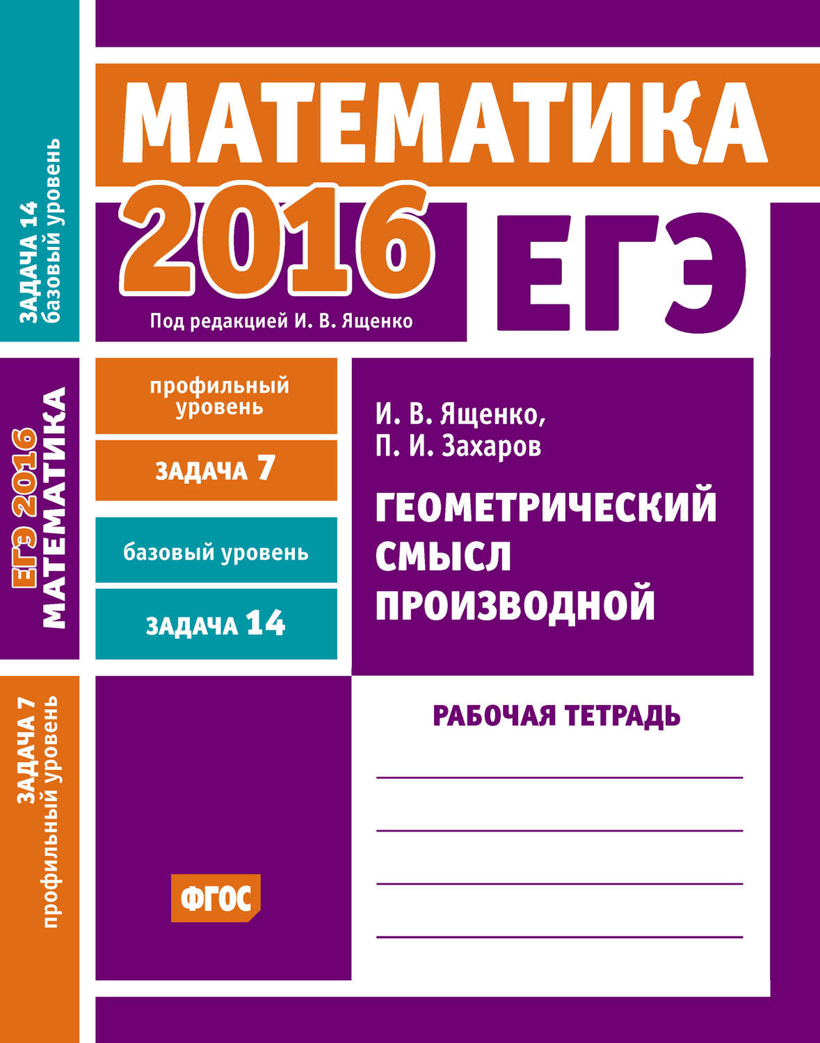Обложка книги «ЕГЭ 2016. Математика. Геометрический смысл производной. Задача 7 (профильный уровень). Задача 14 (базовый уровень). Рабочая тетрадь»