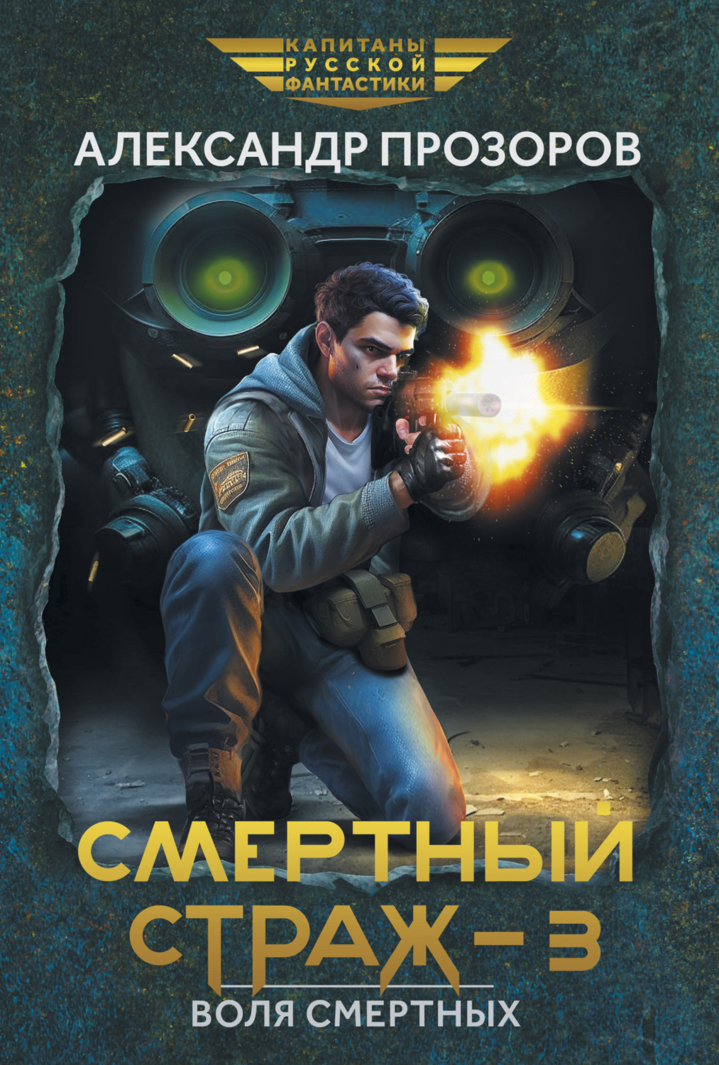Обложка книги «Смертный страж – 3. Воля смертных»