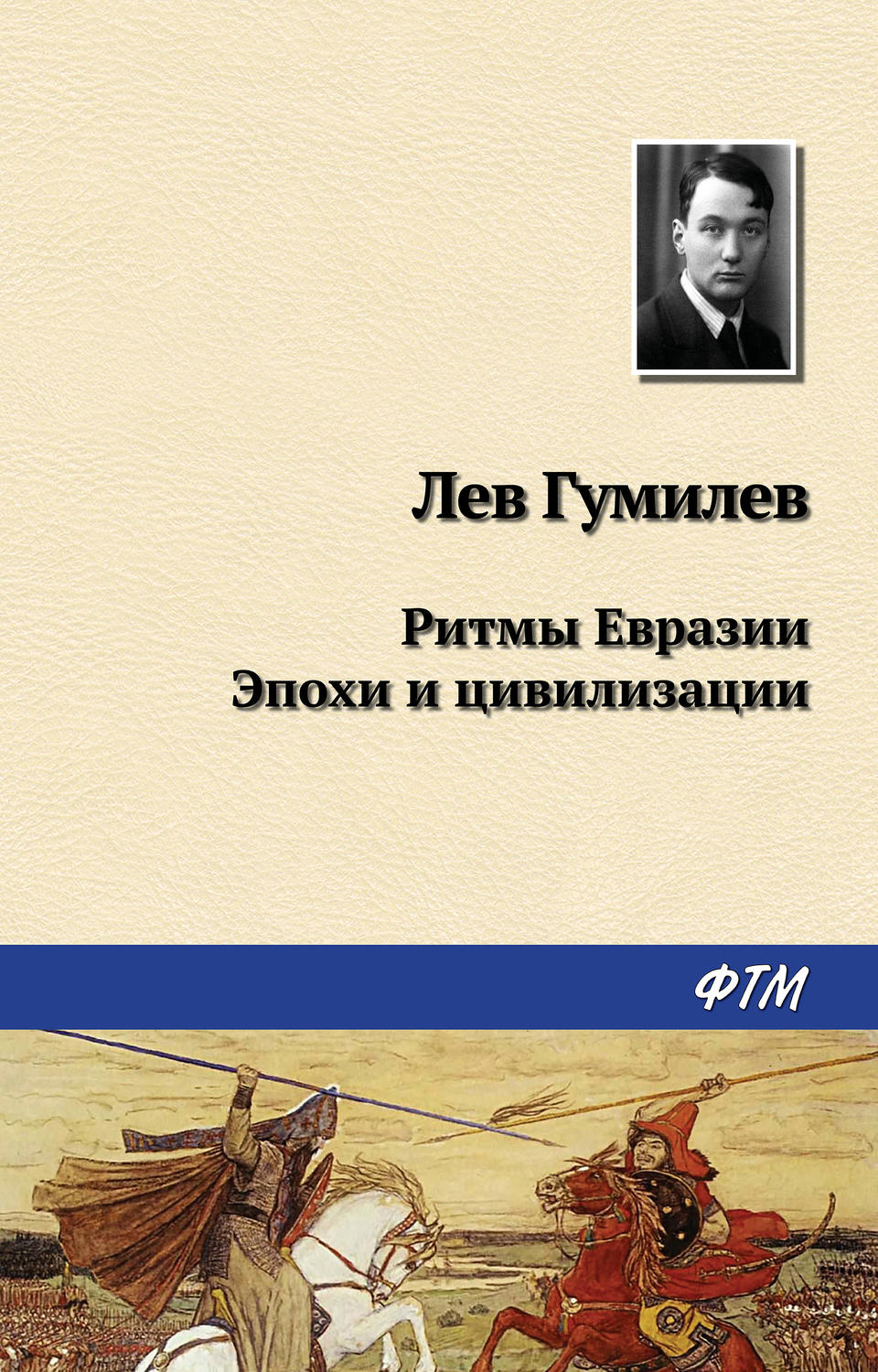 Обложка книги «Ритмы Евразии: Эпохи и цивилизации»