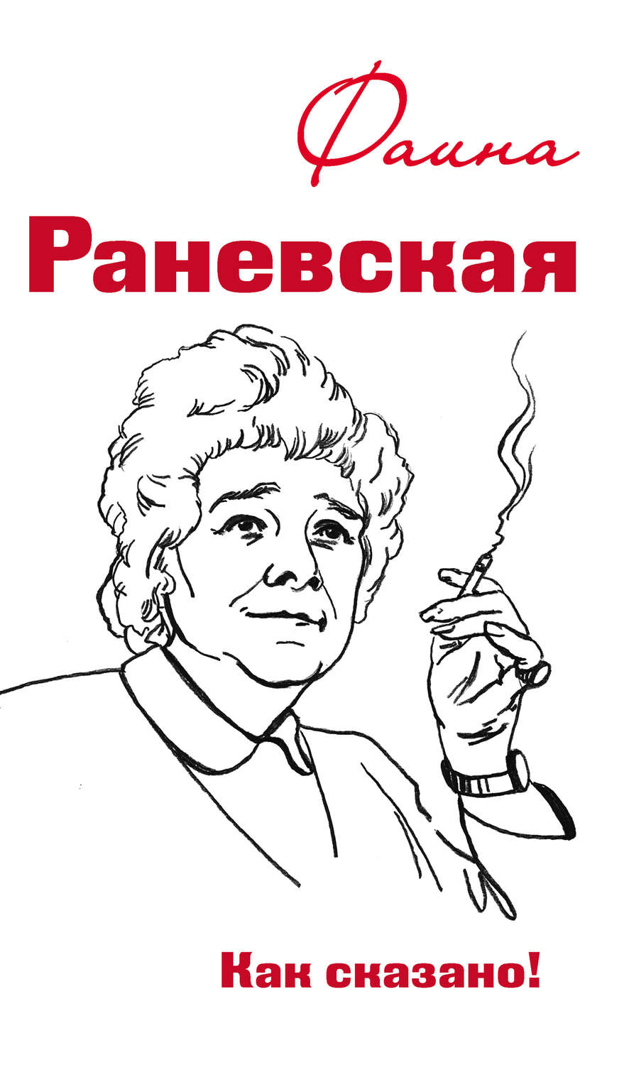 Обложка книги «Фаина Раневская. Как сказано!»