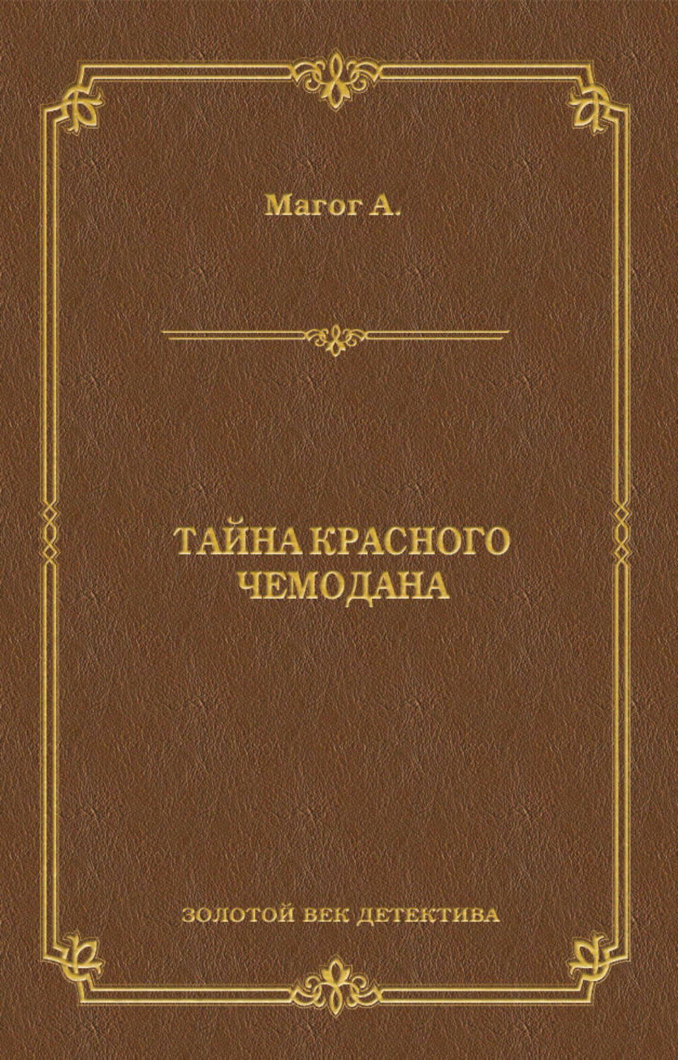 Обложка книги «Тайна красного чемодана»
