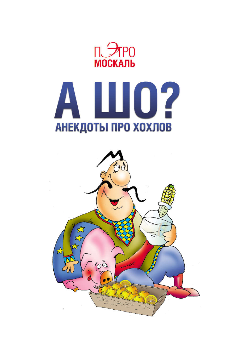 Обложка книги «А шо? Анекдоты про хохлов»