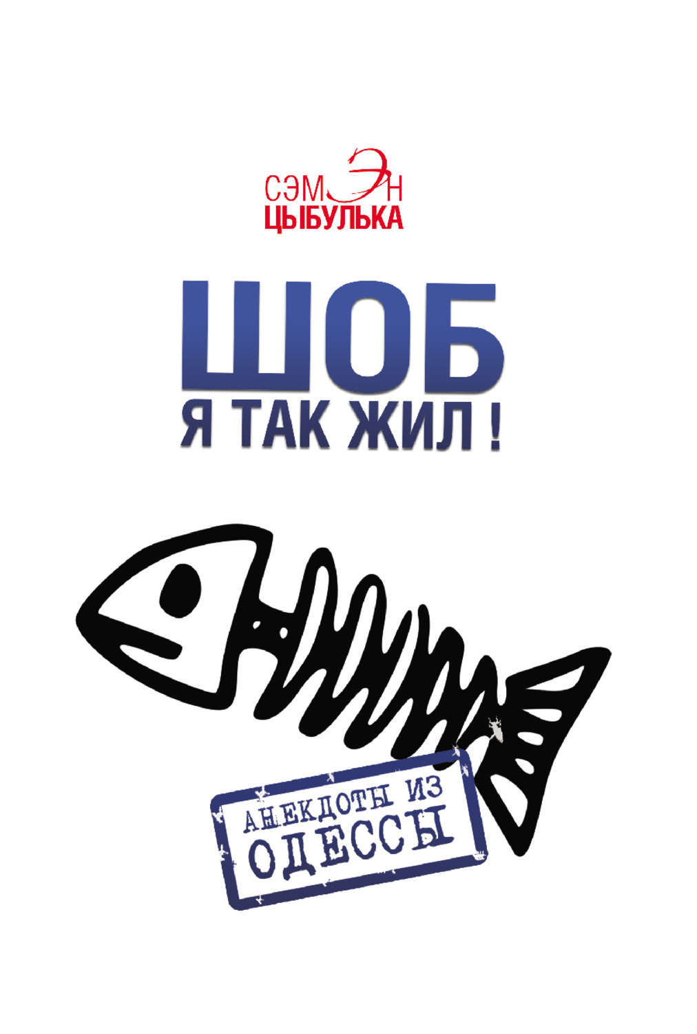 Обложка книги «Шоб я так жил! Анекдоты из Одессы»