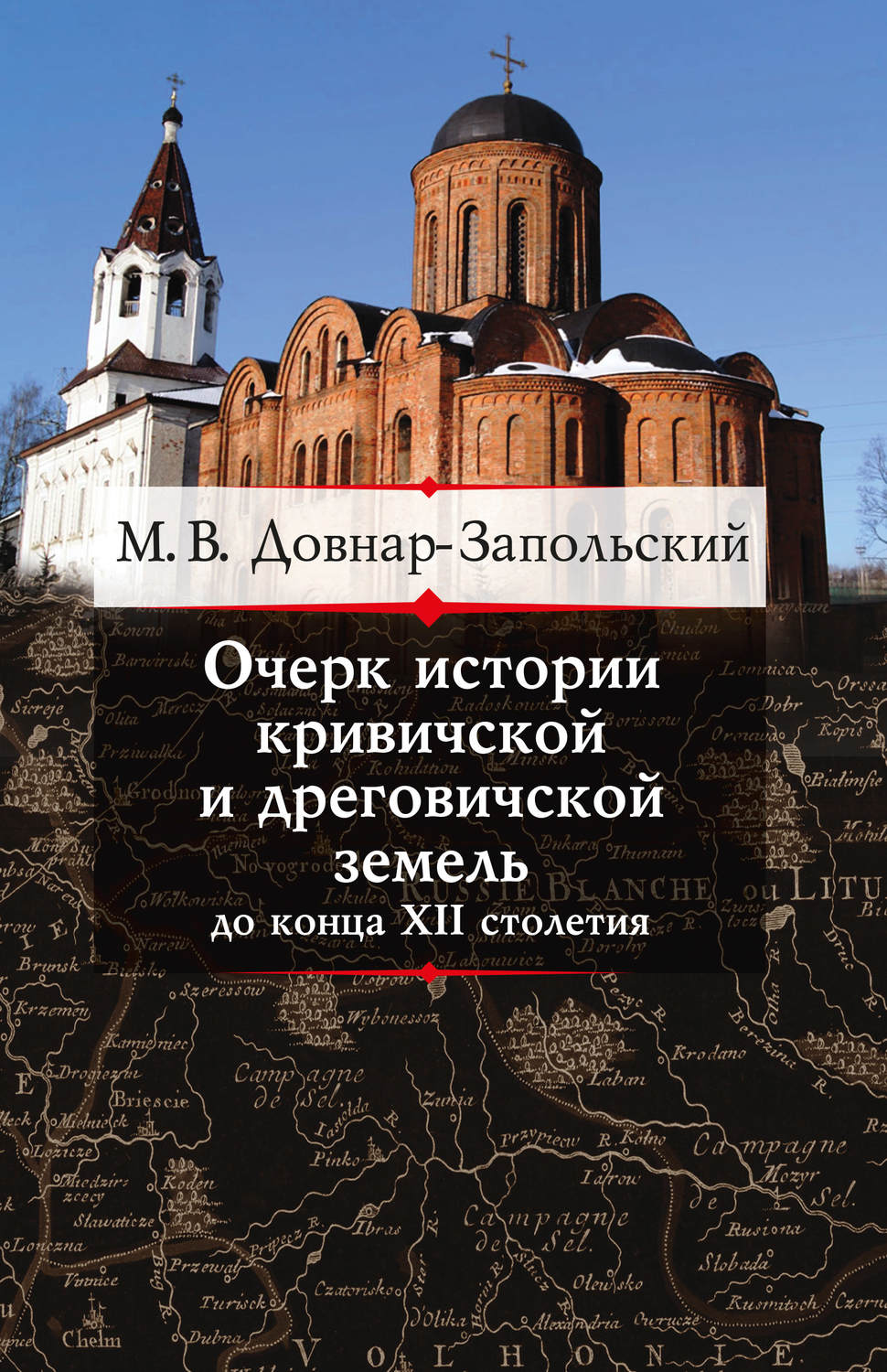 Обложка книги «Очерк истории кривичской и дреговичской земель до конца XII столетия»