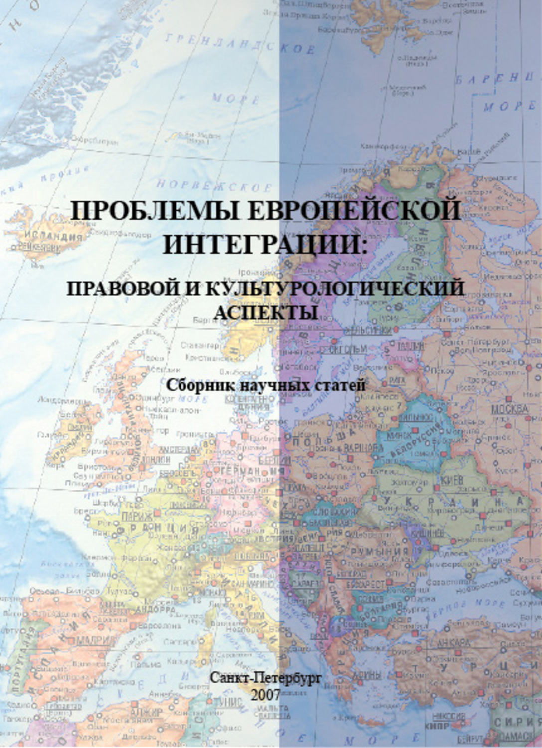 Обложка книги «Проблемы европейской интеграции: правовой и культурологический аспекты. Сборник научных статей»