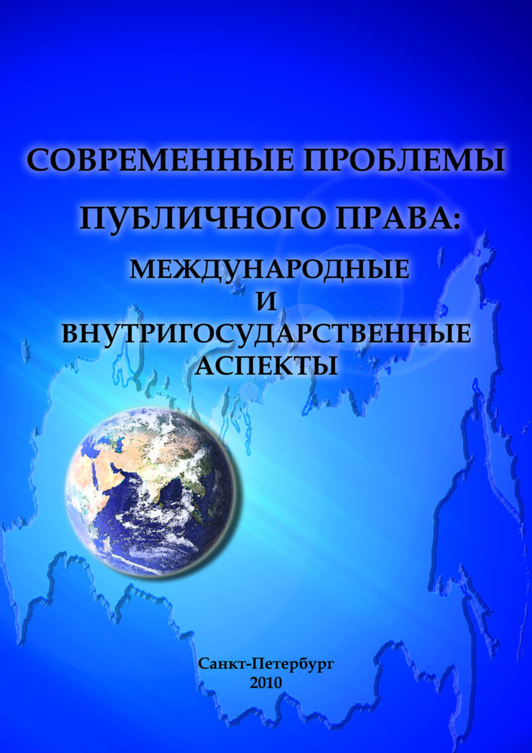Обложка книги «Современные проблемы публичного права: международные и внутригосударственные аспекты»