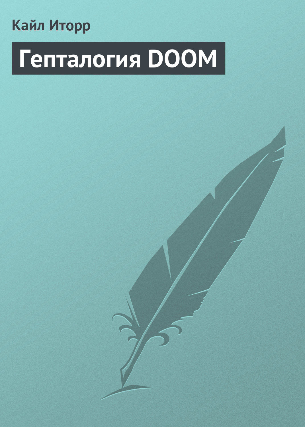 Обложка книги «Гепталогия DOOM»