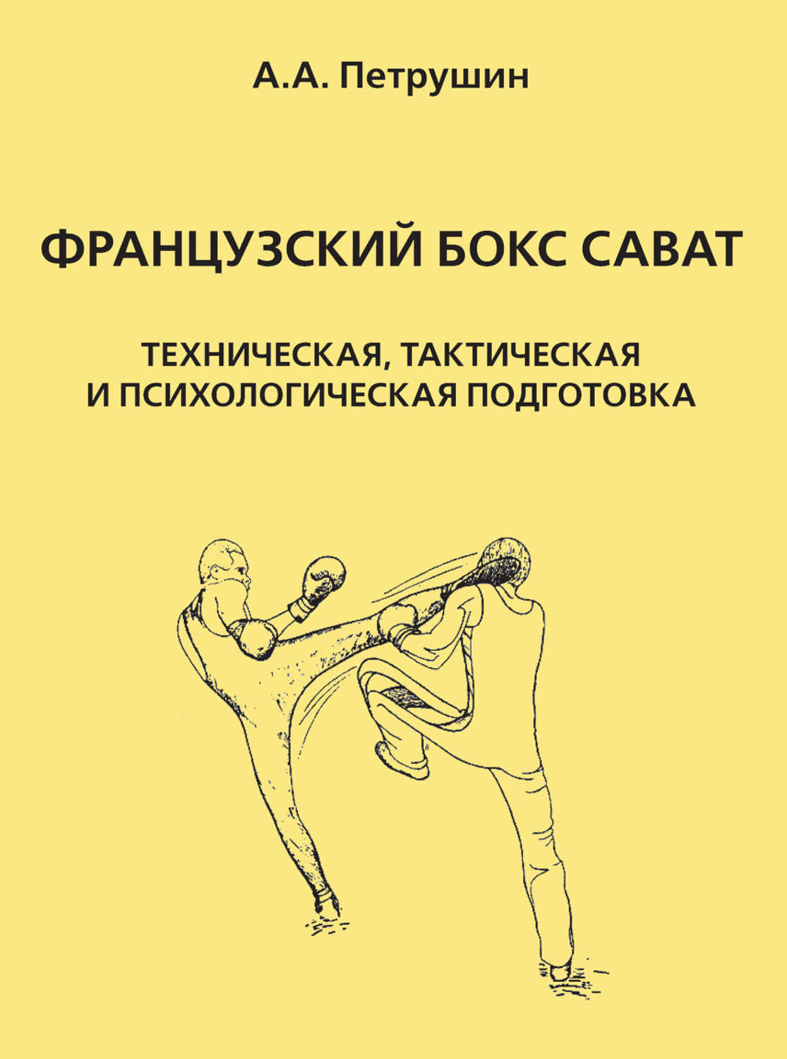Обложка книги «Французский бокс сават. Техническая, тактическая и психологическая подготовка»