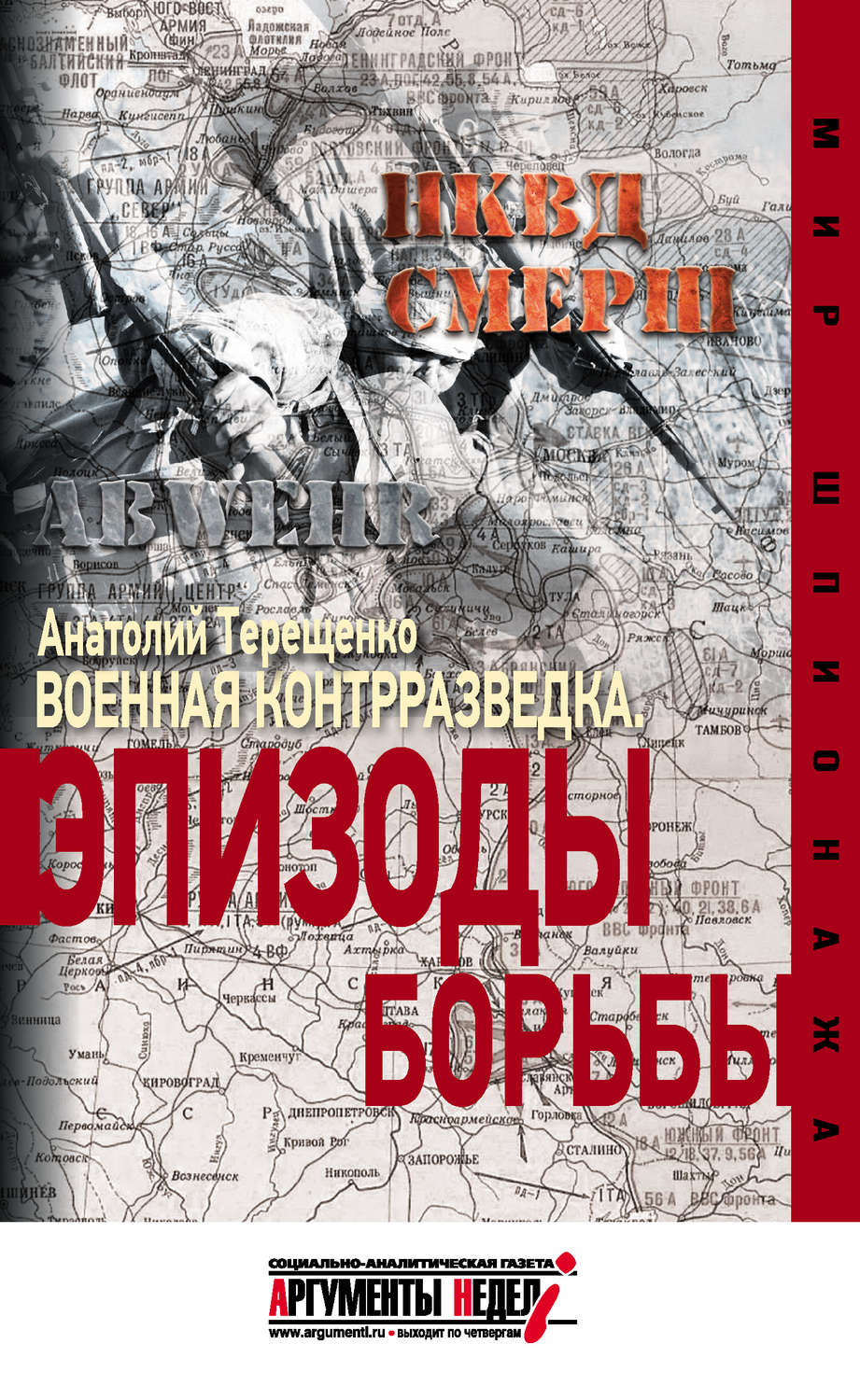Обложка книги «Военная контрразведка. Эпизоды борьбы»