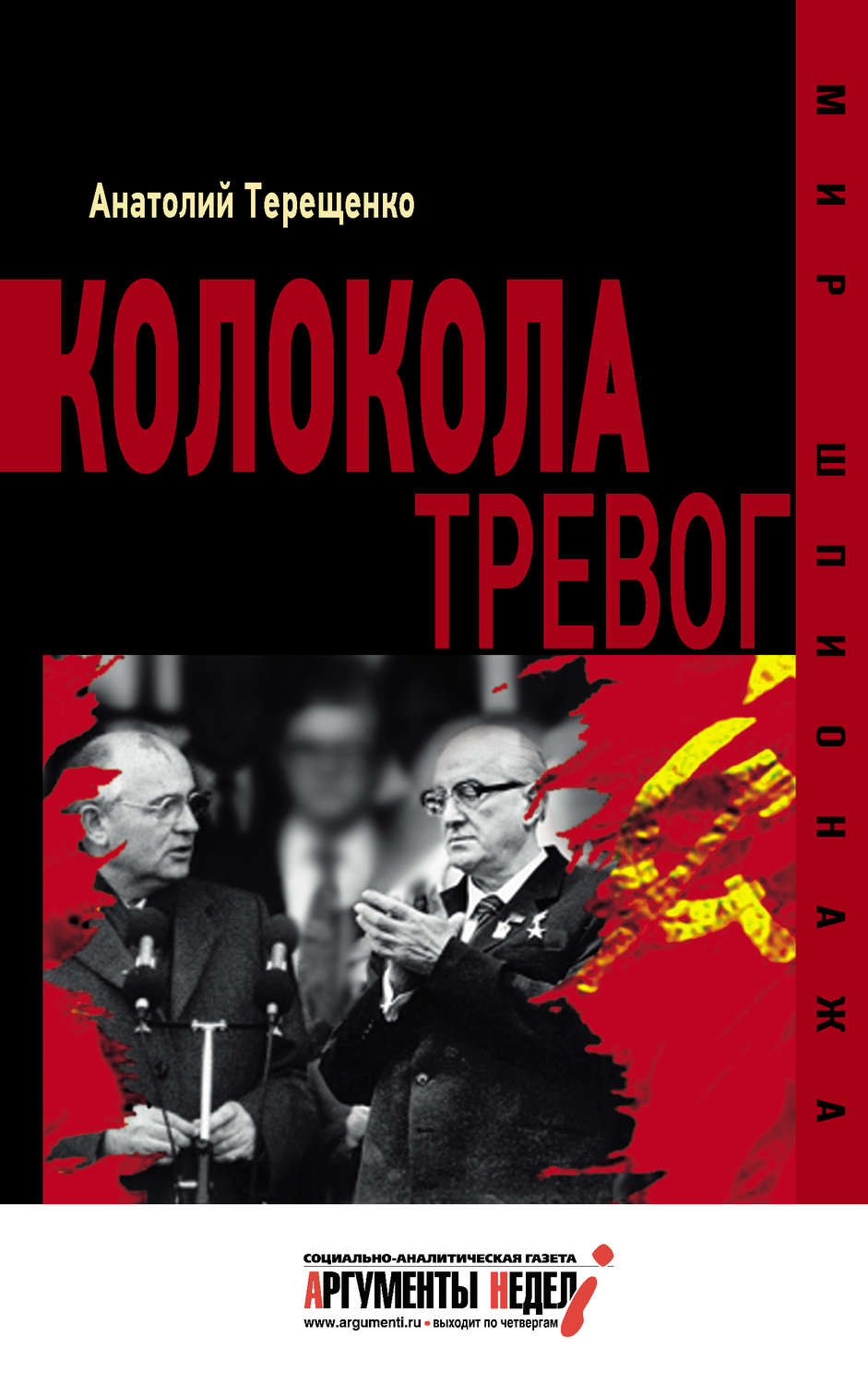 Обложка книги «Колокола тревог»