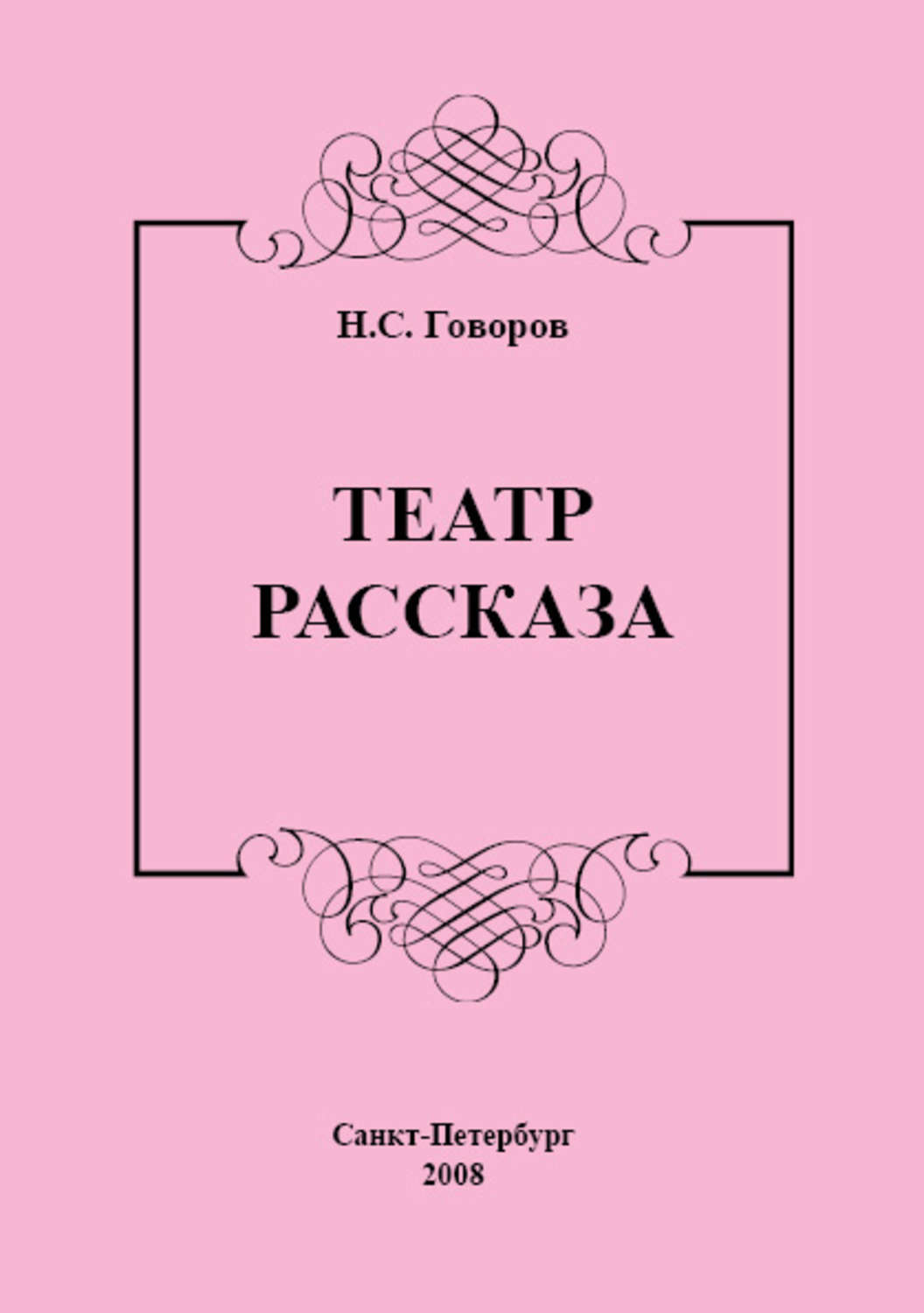 Обложка книги «Театр рассказа»