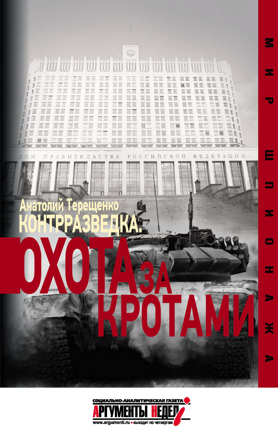 Обложка книги «Контрразведка. Охота за кротами»