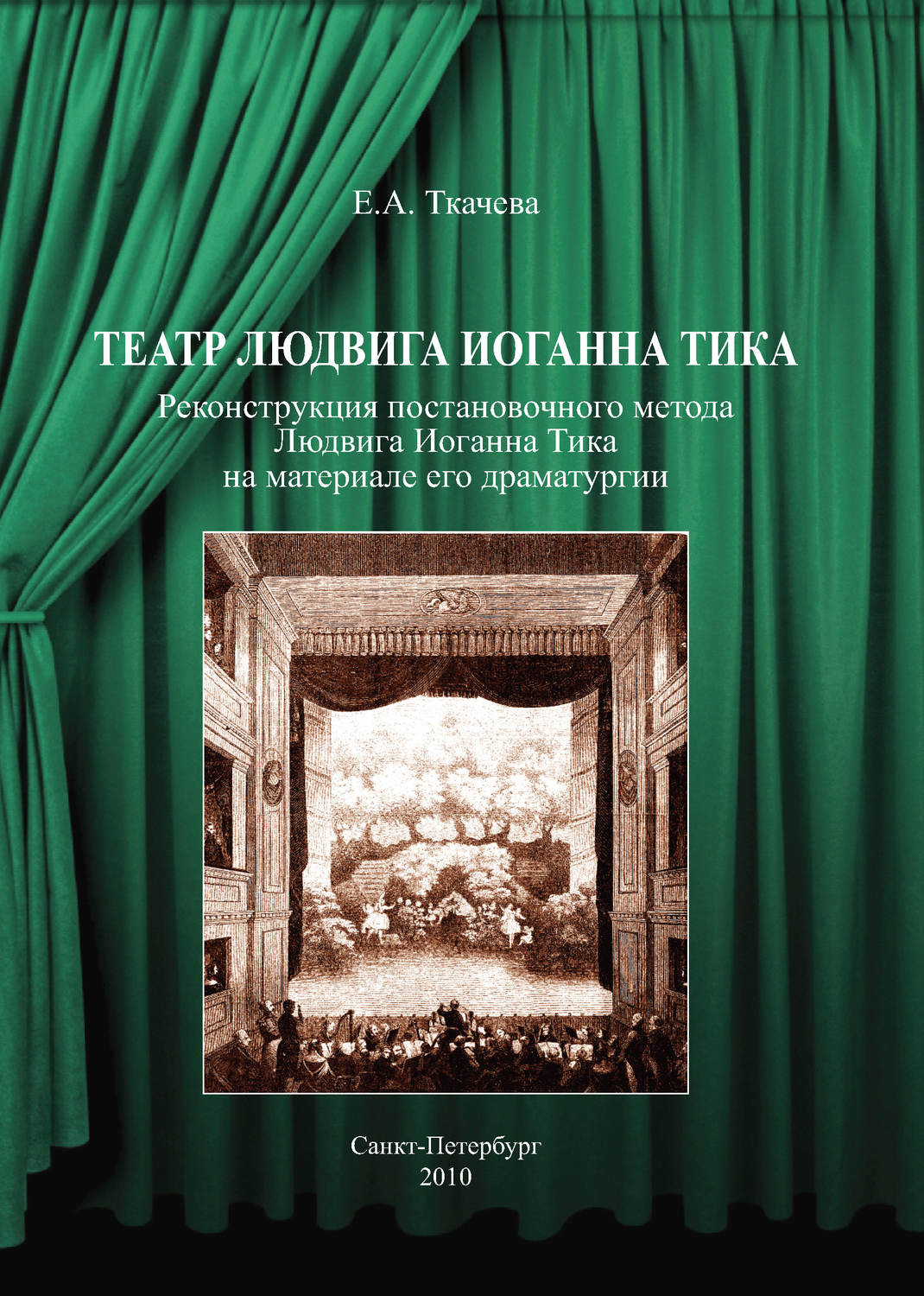 Обложка книги «Театр Людвига Иоганна Тика. Реконструкция постановочного метода Людвига Иоганна Тика на материале его драматургии»