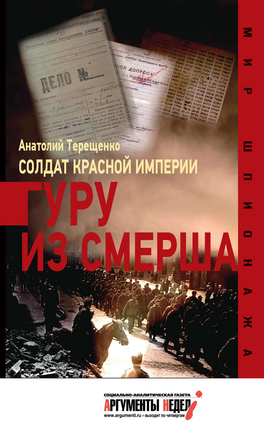 Обложка книги «Солдат Красной империи. Гуру из Смерша»