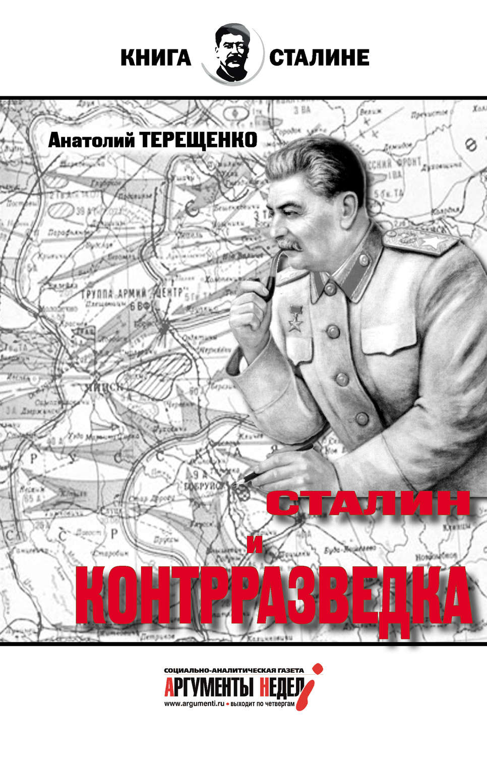 Обложка книги «Сталин и контрразведка»