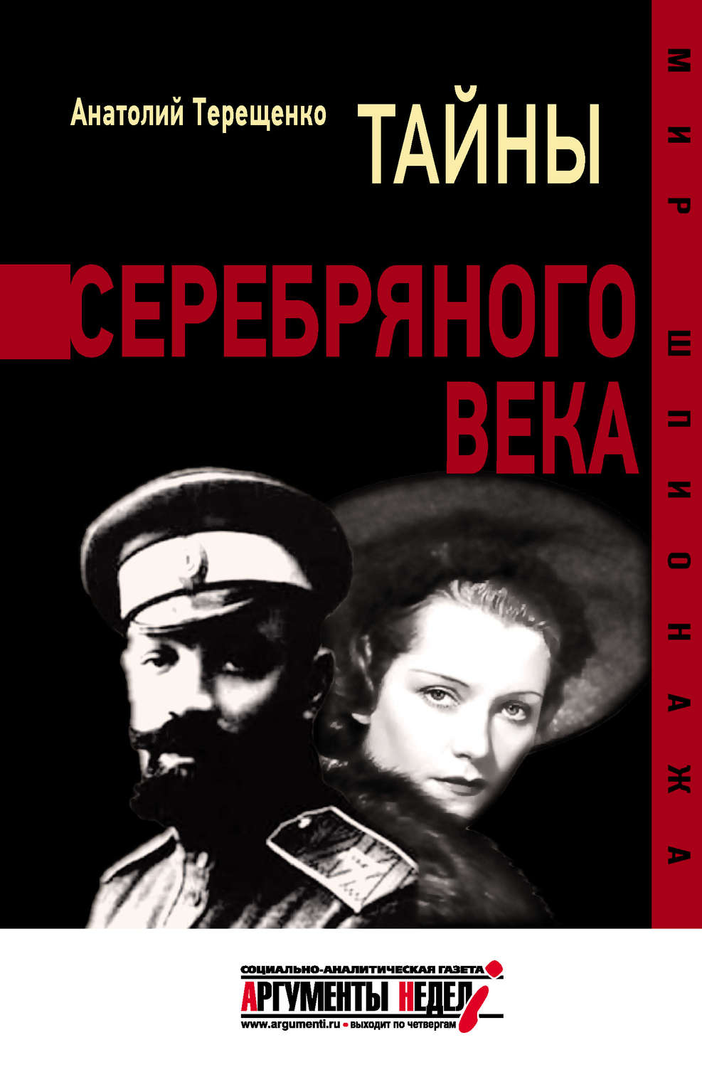 Обложка книги «Тайны серебряного века»