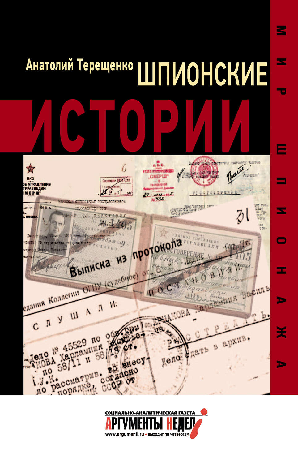 Обложка книги «Шпионские истории»