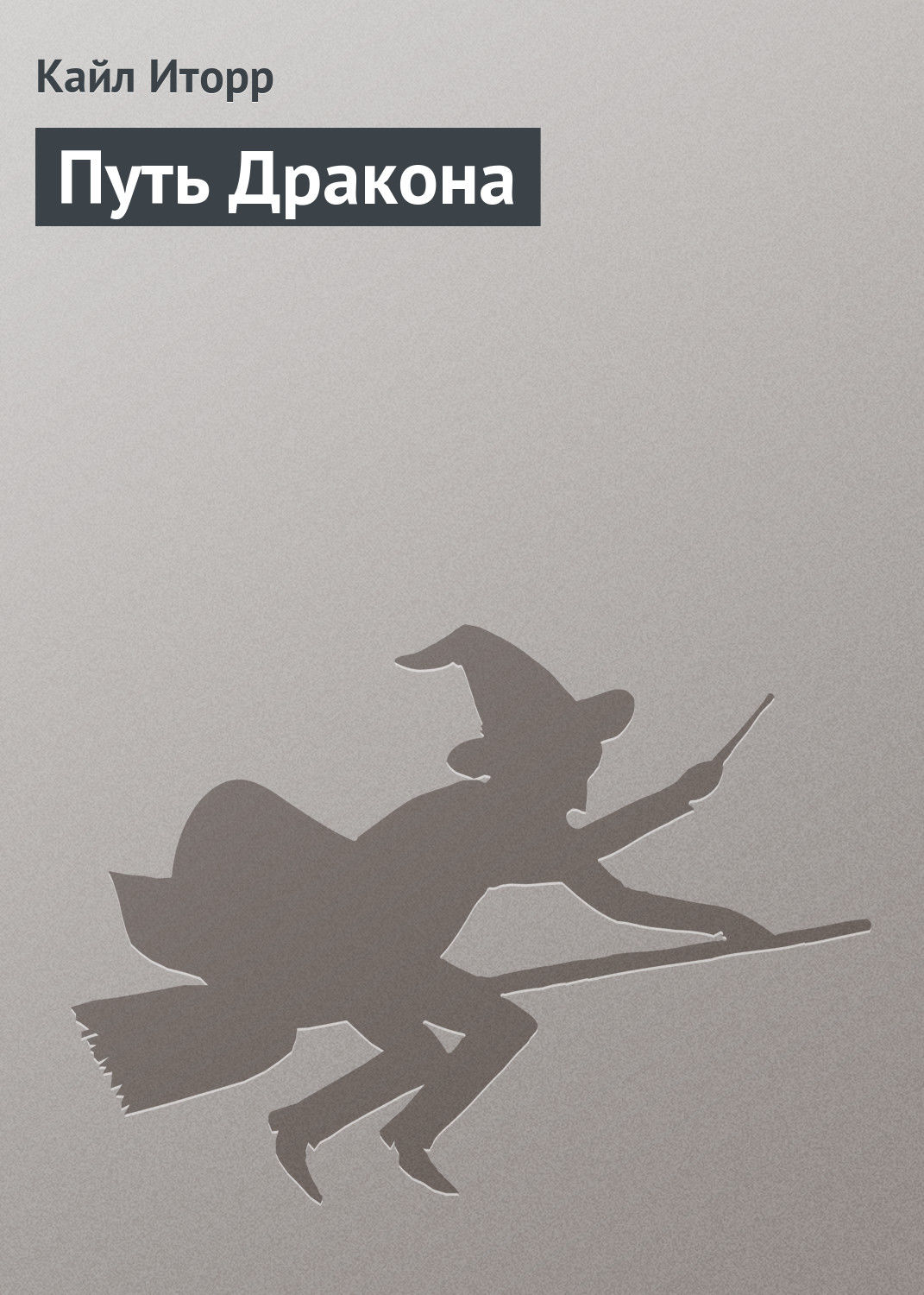 Обложка книги «Путь Дракона»