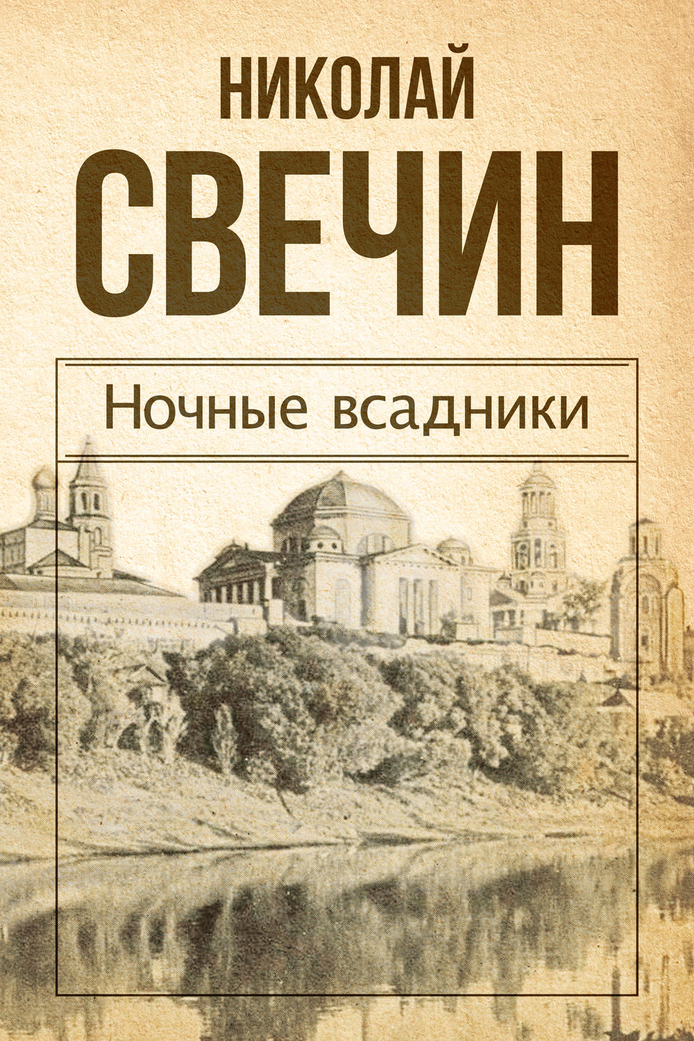 Обложка книги «Ночные всадники (сборник)»