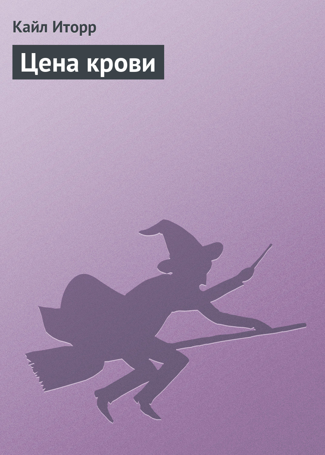 Обложка книги «Цена крови»