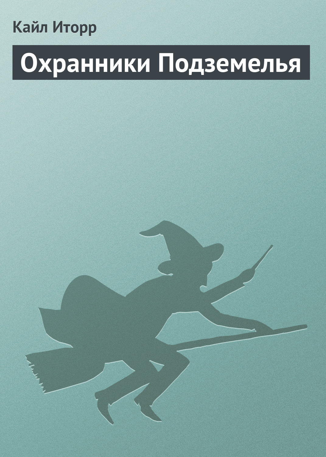 Обложка книги «Охранники Подземелья»