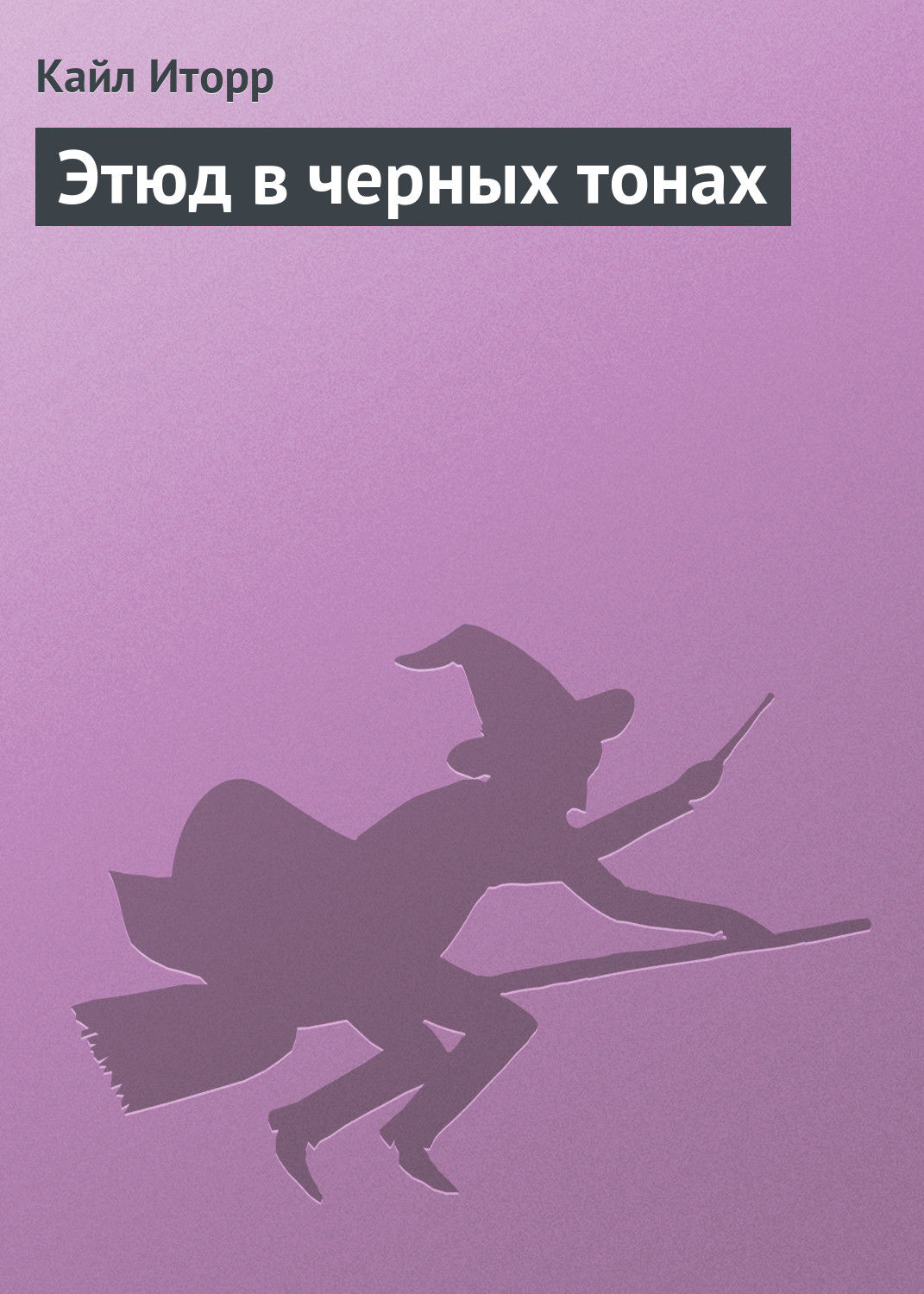 Обложка книги «Этюд в черных тонах»