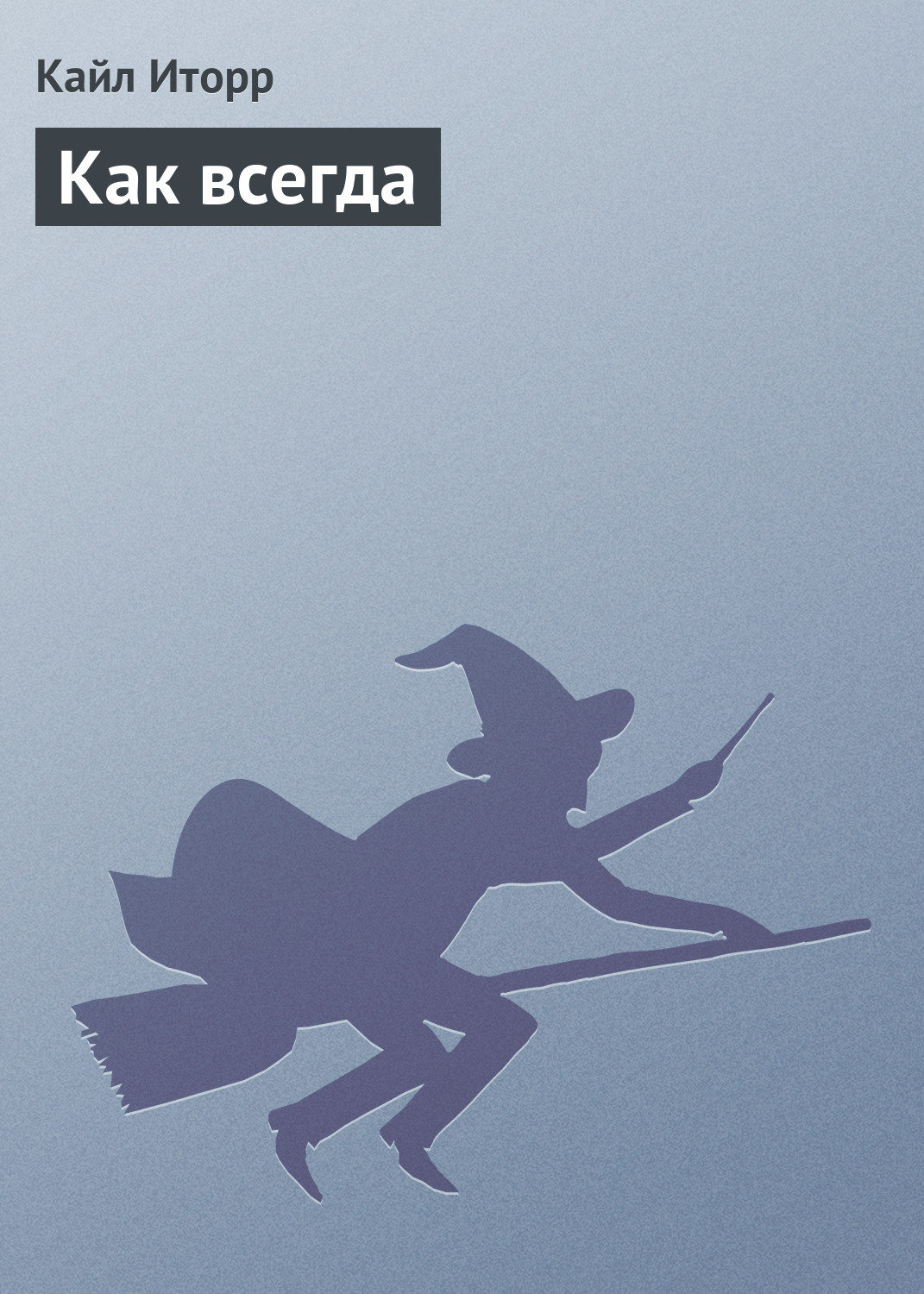 Обложка книги «Как всегда»