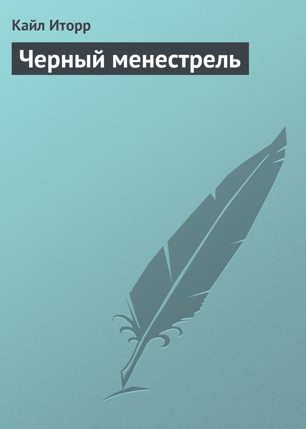 Обложка книги «Черный менестрель»