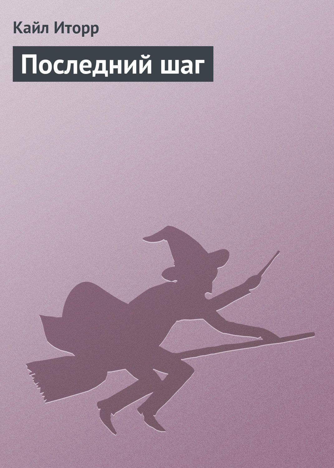 Обложка книги «Последний шаг»