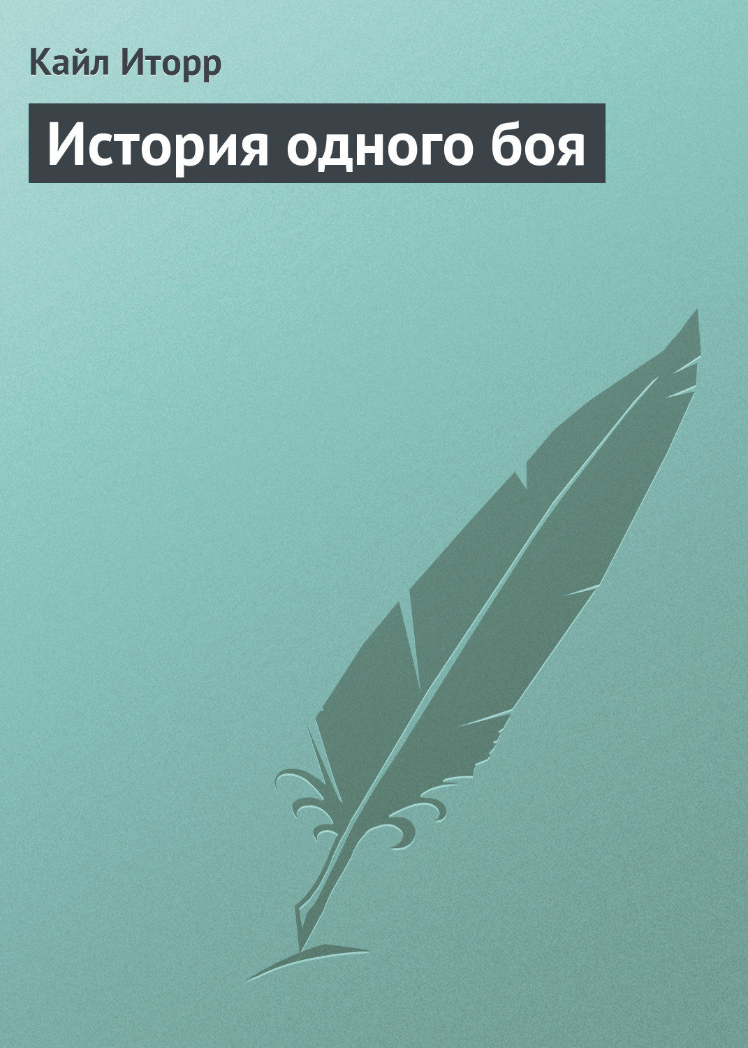 Обложка книги «История одного боя»