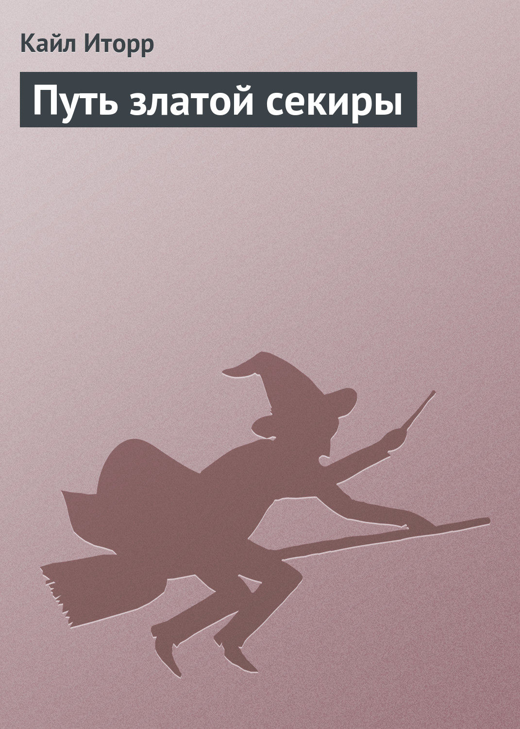 Обложка книги «Путь златой секиры»