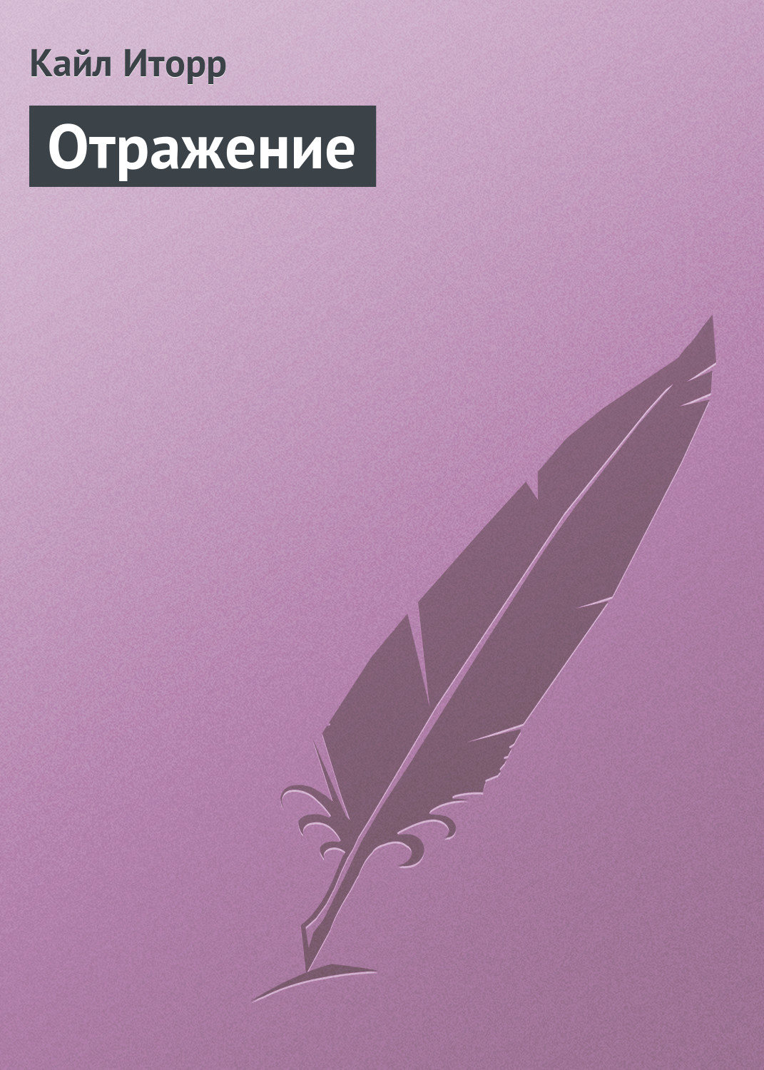 Обложка книги «Отражение»