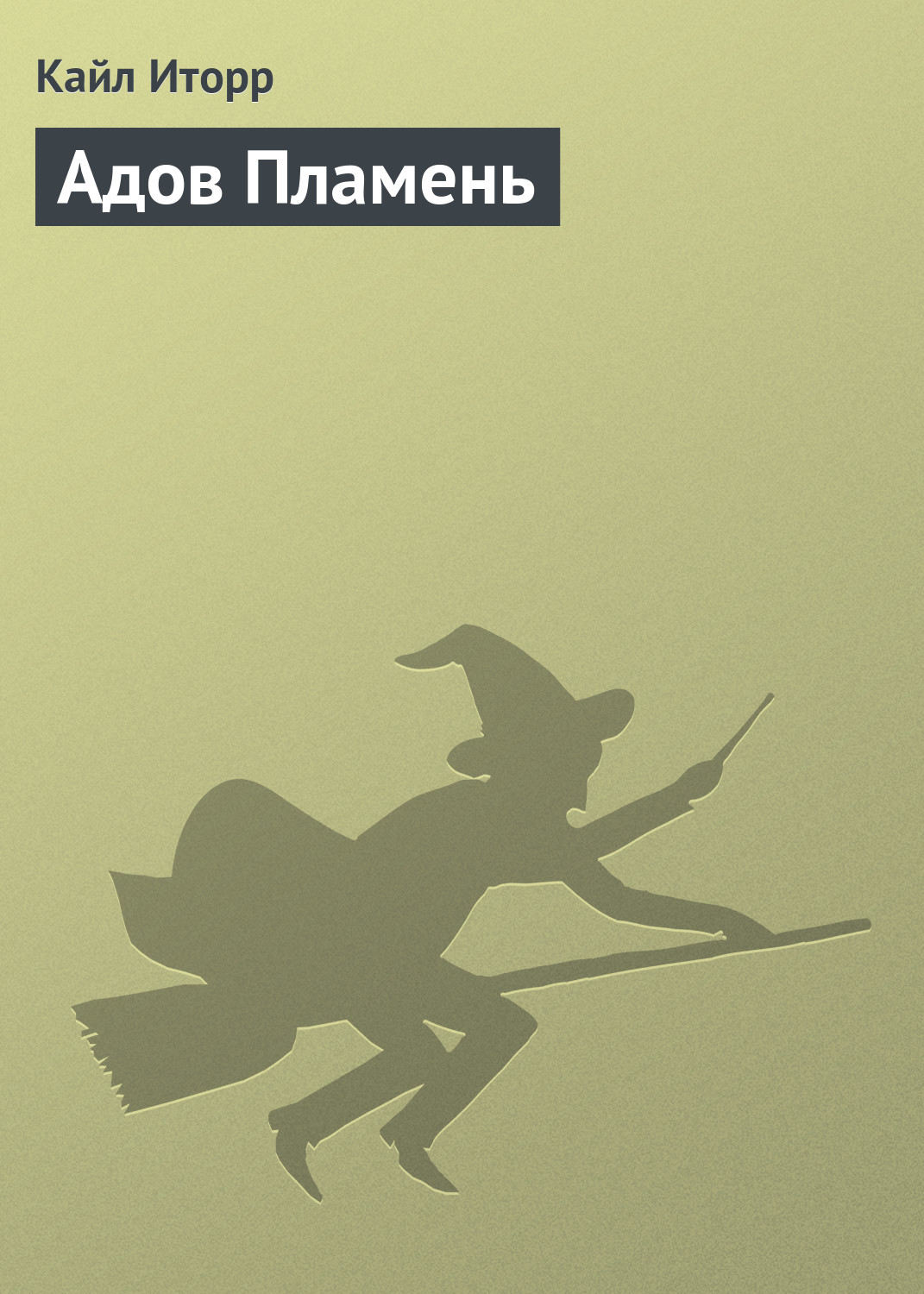 Обложка книги «Адов Пламень»