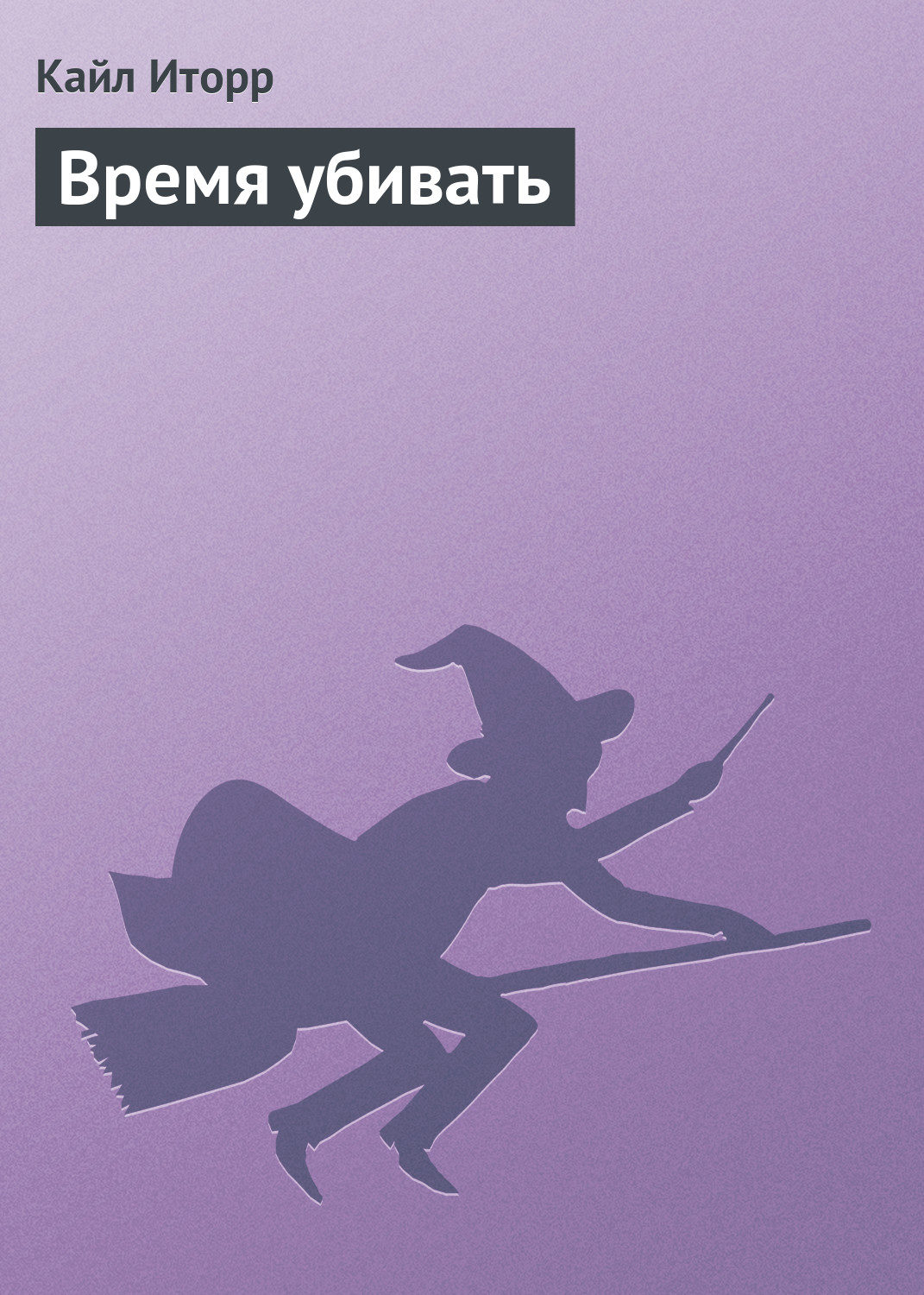 Обложка книги «Время убивать»