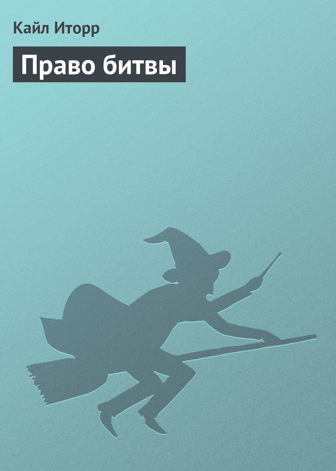 Обложка книги «Право битвы»